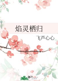 《焰灵栖归》