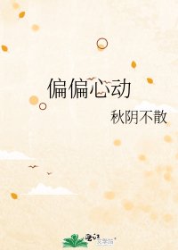 《偏偏心動》