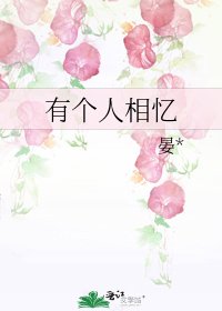 《有個人相憶》