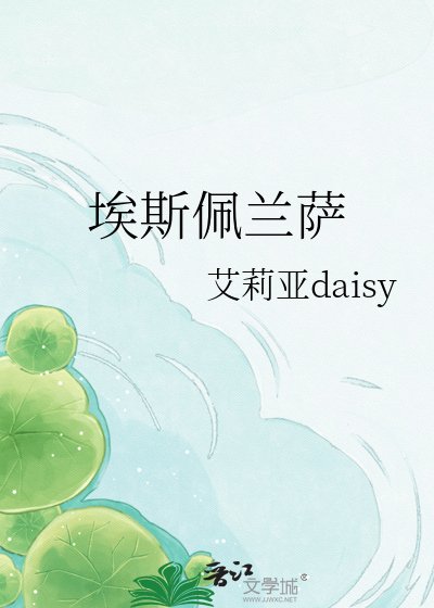 《埃斯佩蘭薩》
