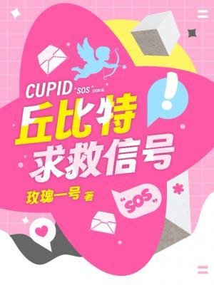 《丘比特求救信號》