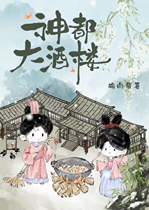 《神都大酒樓》