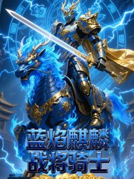 《麒麟戰將騎士聖獸》