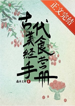 《古代美食经营手册》