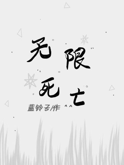 《無限死亡》