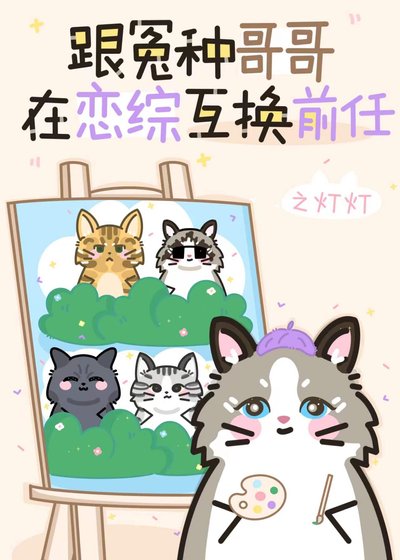《跟冤種哥哥在戀綜互換前任》