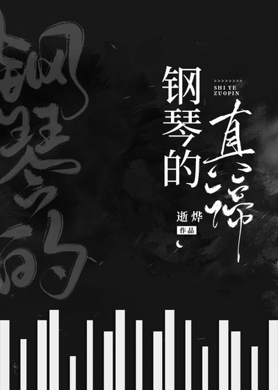 《鋼琴的真諦》