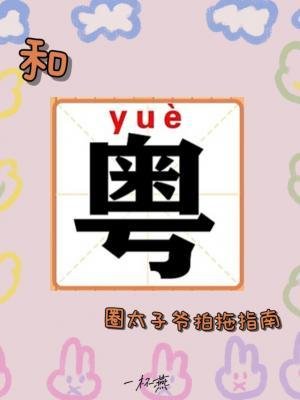 《和粵圈太子爺拍拖指南》