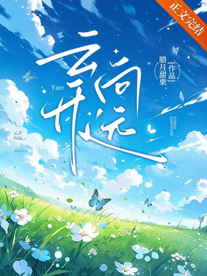 《雲開向遠》