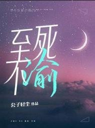 《至死不渝》