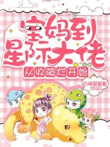 《寶媽到星際大佬,從收破爛開始》