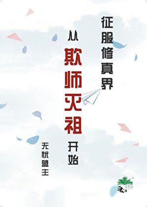 《征服修真界從欺師滅祖開始》