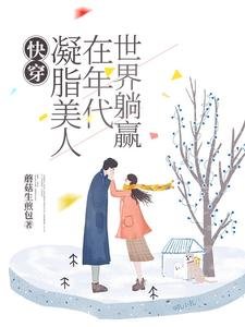 《快穿:凝脂美人在年代世界躺贏》