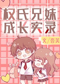 《(娛樂圈同人)權氏兄妹成長實錄》
