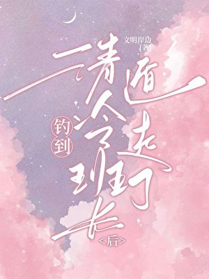 《釣到清冷班肠初被迫遁走了》