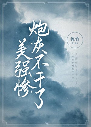 《美強慘炮灰不幹了/美強慘丟掉炮灰劇本後/我邀師尊證情劫/美強慘炮灰不幹了》