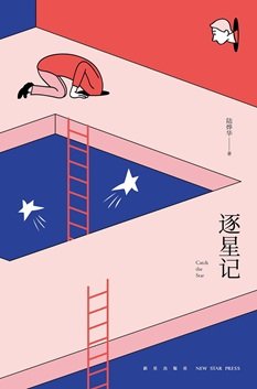 《逐星記(出書版)》