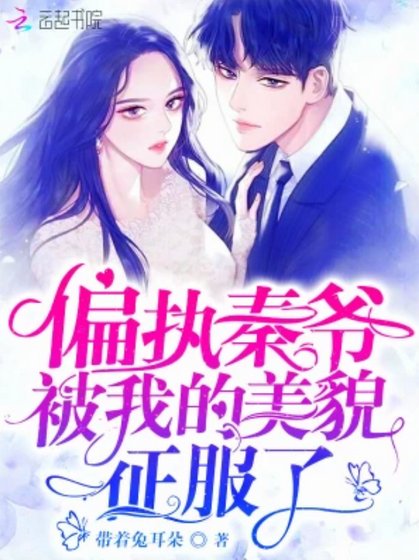 《偏執秦爺被我的美貌征服了》