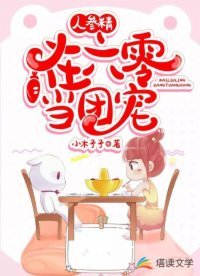 《人蔘精在六零當團寵》
