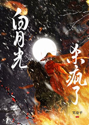 《白月光殺瘋了》