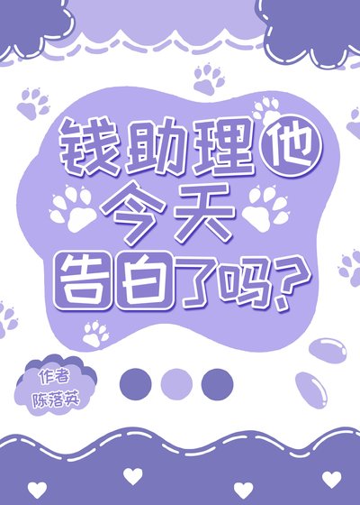 《錢助理他今天告白了嗎?》