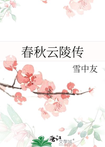 春秋雲陵傳