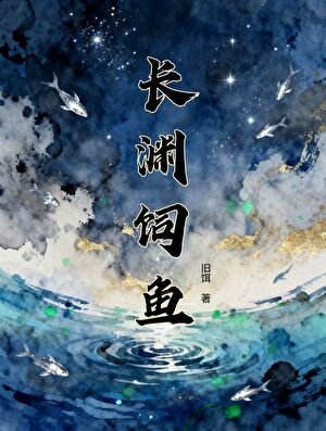 《長淵飼魚》