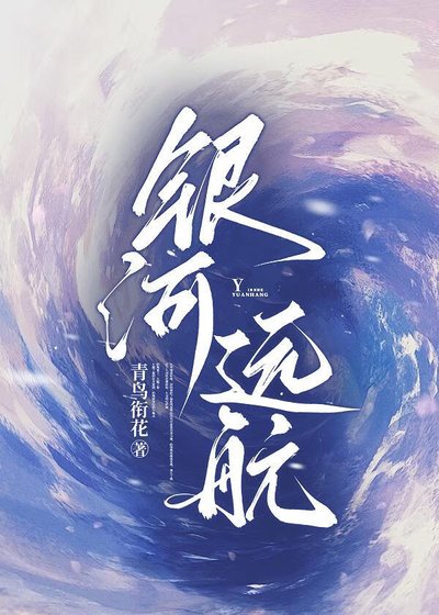 《銀河遠航》