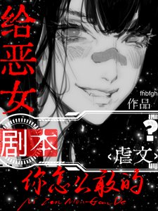 《給惡女虐文劇本,你怎麼敢的?》