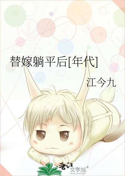 替嫁躺平後[年代]