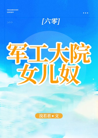 軍工大院女兒奴[六零]