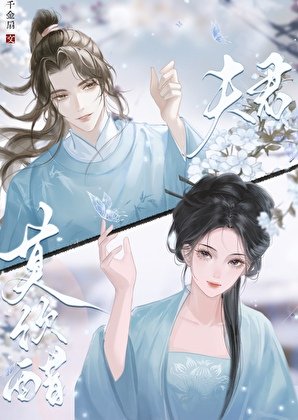 《夫君是隻醋罈子》