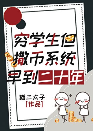 《窮學生,但撒幣系統早到二十年》