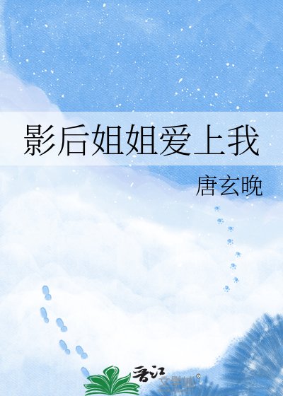 《影后姐姐愛上我》