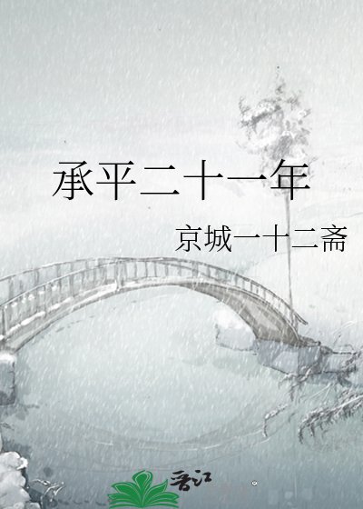 《承平二十一年》