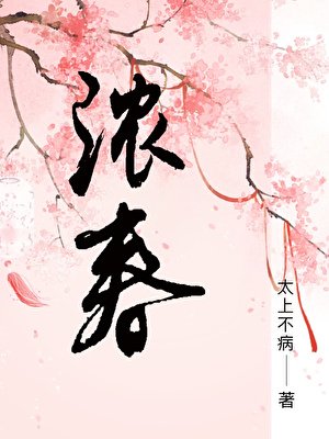《濃春》