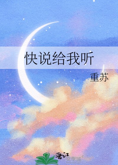 《快说给我听》
