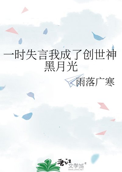 《一時失言我成了創世神黑月光》