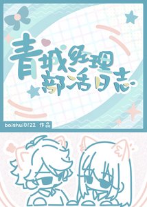 《青城經理部活日誌》
