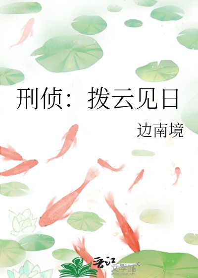 《刑偵:撥雲見日》
