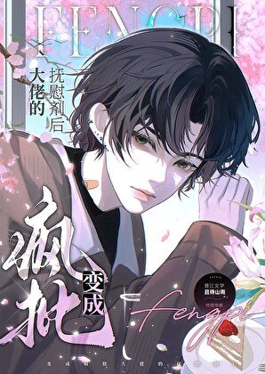 《變成瘋批大佬的撫慰劑後》