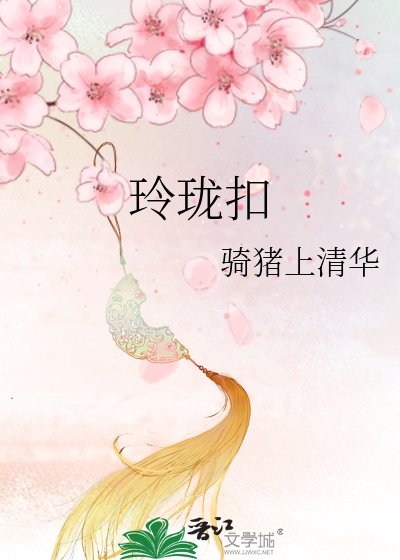 《玲珑扣》