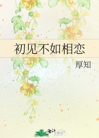 《初見不如相戀》