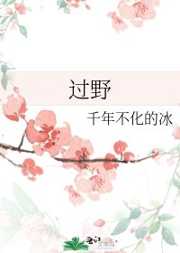 《過野》