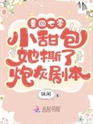 《重回年代:小甜包她撕了炮灰劇本》