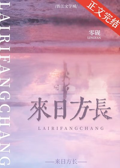 《來碰方肠》