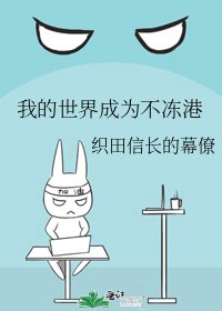 《我的世界成为不冻港》