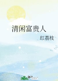 《清閒富貴人》