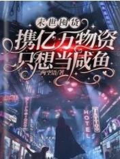 《末世囤貨:攜億萬物資只想當鹹魚》