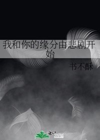 《我和你的緣分由悲劇開始》